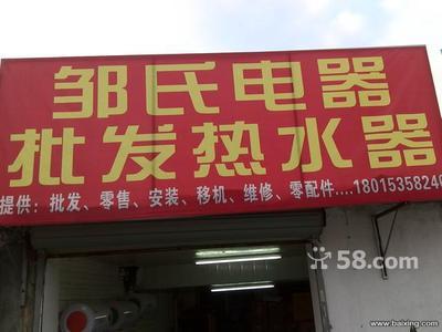 無錫南長(zhǎng)清名橋家電銷售 儲(chǔ)水式電熱水器450元全包，油煙機(jī)260元起